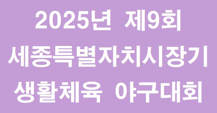 제9회 세종특별자치시장기 생활체육 야구대회